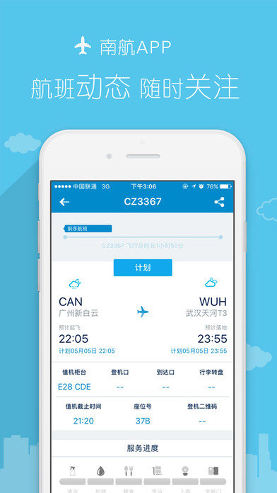 南方航空APP