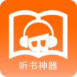 听书神器APP