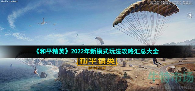 《和平精英》2022年新模式玩法策略汇总大全