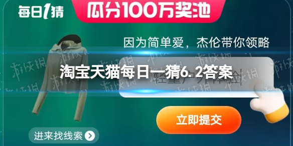 淘宝618答题答案6月2日因为简单爱杰伦带你领略