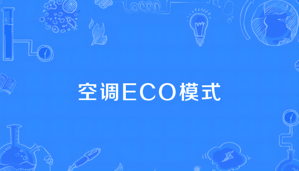 空调eco模式是什么意思