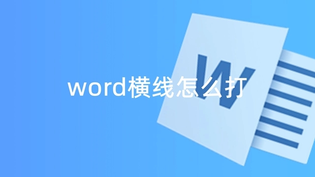 word怎么画一条横线