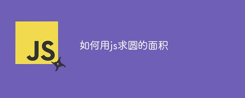 如何用js求圆的面积