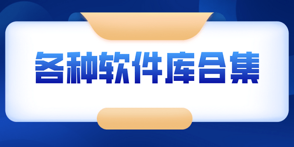 软件商店库合集软件资料在线链接2023最新分享