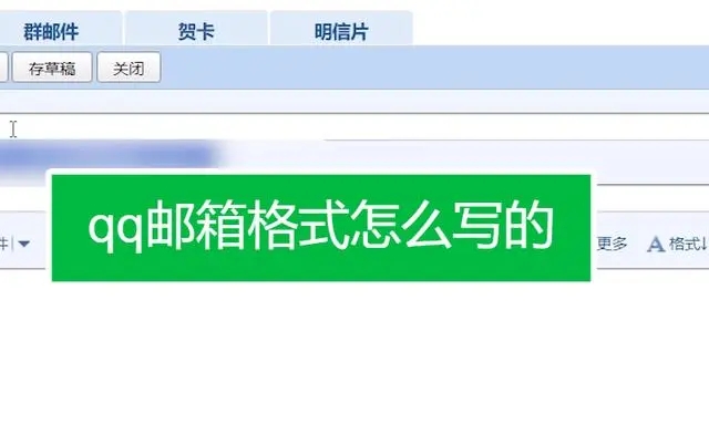 QQ邮箱格式怎么写
