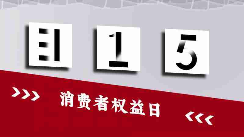 2023央视315晚会在什么位置个频道播出