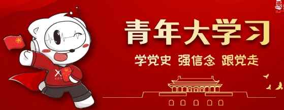 青年大学习第十二季第十三期题目正确答案一览