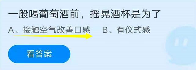 蚂蚁庄园6月29日：一般喝葡萄酒之前