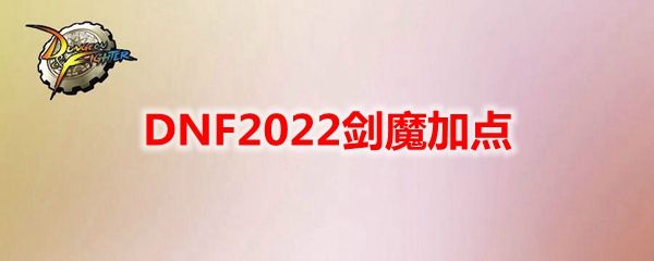 DNF2023剑魔加点