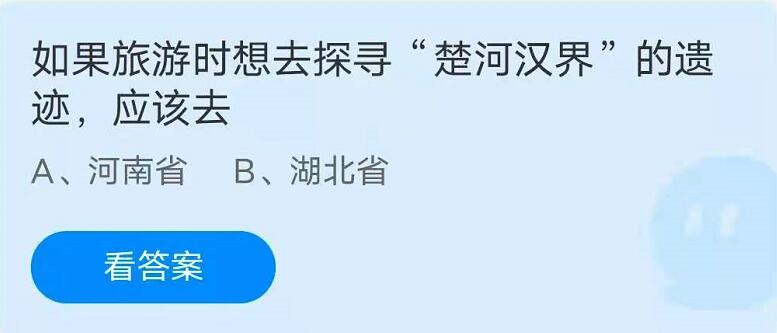 蚂蚁庄园6月22日：如果旅游时想去探寻“楚河汉界”的遗迹