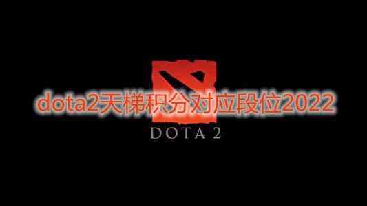 dota2天梯积分对应段位2023