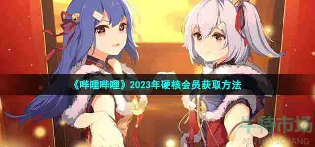 《哔哩哔哩》2023年硬核会员在哪获得