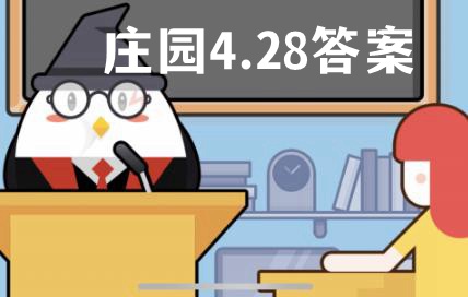 蚂蚁庄园4月28日答案最新