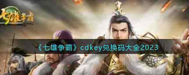 七雄争霸cdkey兑换码大全2023