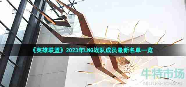 《英雄联盟》2023年LNG战队成员最新名单介绍