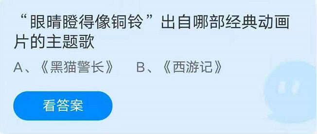 蚂蚁庄园6月16日：“眼睛瞪得像铜铃”出自哪部经典动画片的主题歌