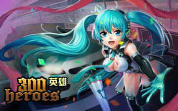 《300英雄》初音未来攻略