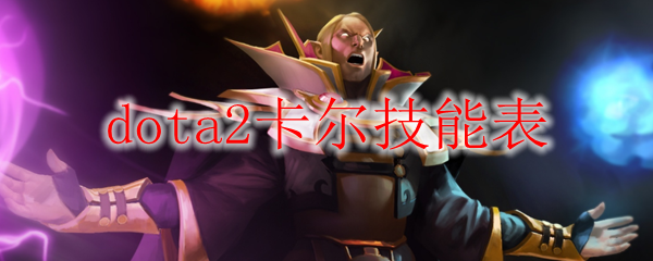 dota2卡尔技能表