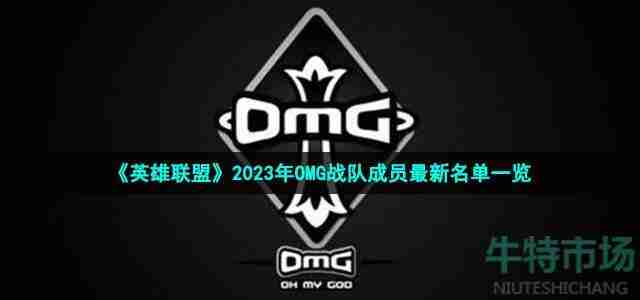 《英雄联盟》2023年OMG战队成员最新名单介绍