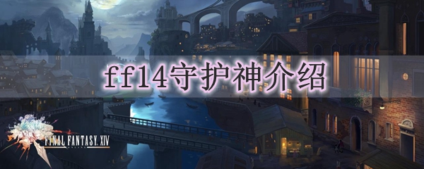 ff14守护神分享