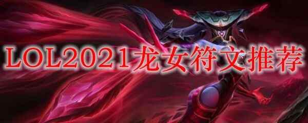 LOL2023龙女符文分享