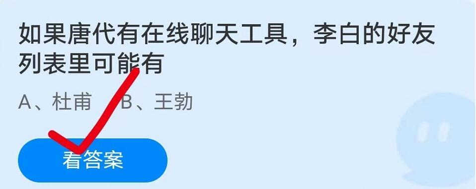 蚂蚁庄园5月24日：如果唐代有在线聊天工具