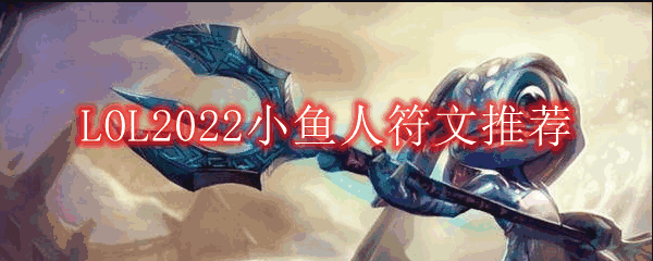 LOL2023小鱼人符文分享