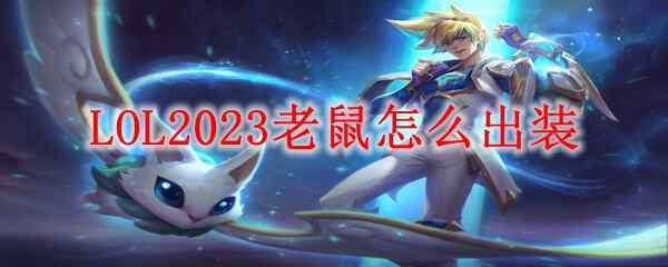 LOL2023老鼠装备怎么出