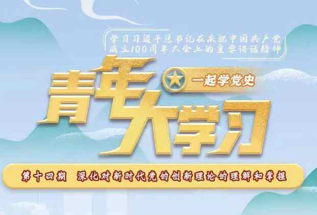 2023年1月03日青年大学习第十二季第十四期答案及完成截图解析