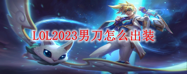 LOL2023男刀装备怎么出