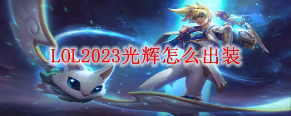 LOL2023光辉装备怎么出