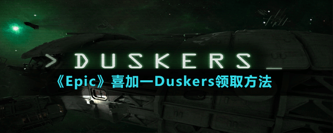 Epic喜加一Duskers领取方法