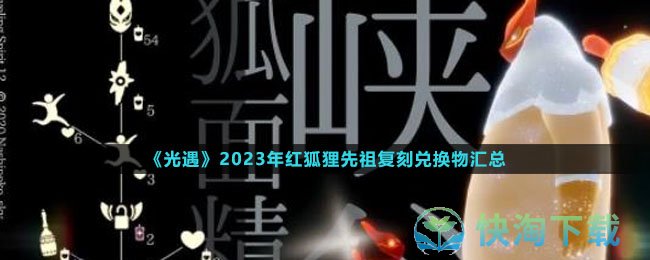 《光遇》2023年红狐狸先祖复刻兑换物汇总