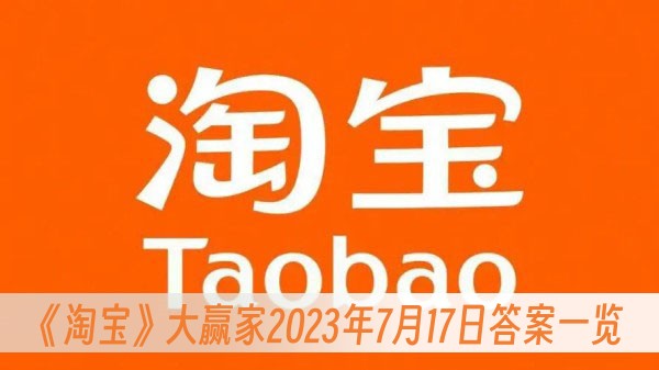 淘宝大赢家2023年7月17日答案一览