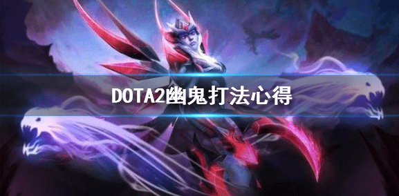 dota2幽鬼该怎么玩