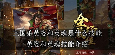 三国杀英姿和英魂有什么区别