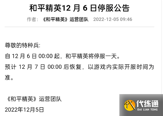 和平精英12月6日为什么停服 12.6停服一天原因介绍[多图]图片2