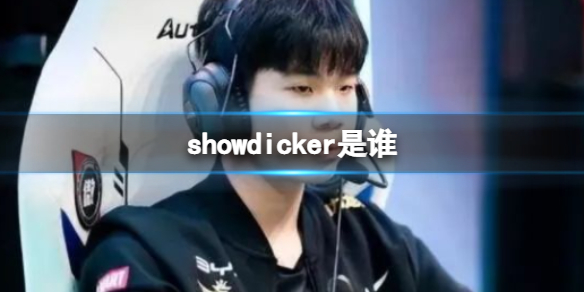 萧pshowdicker是什么梗