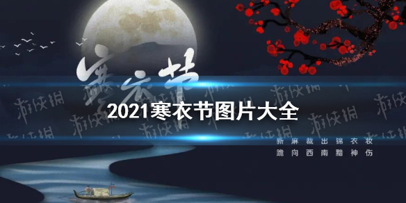 2021寒衣节图片大全