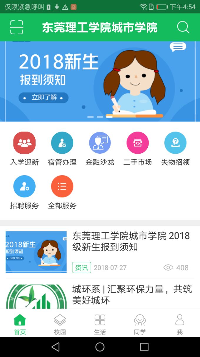 智慧城院APP