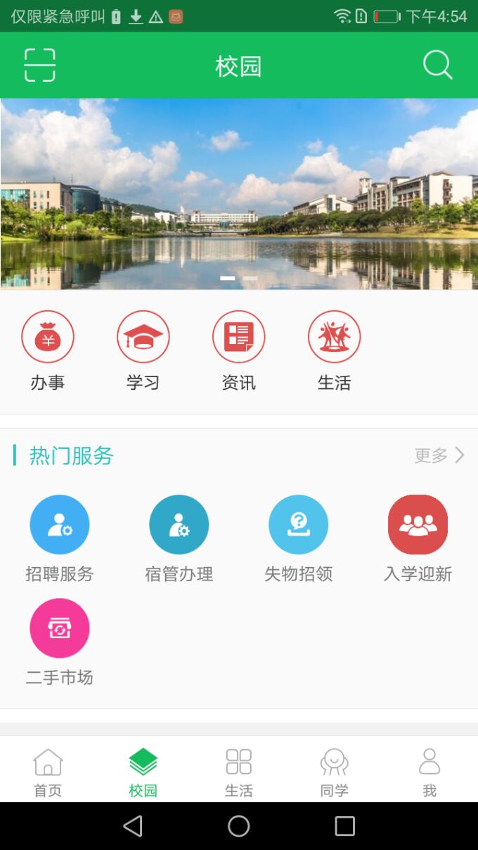 智慧城院APP