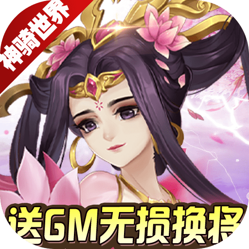 神骑世界（送GM无损换将）