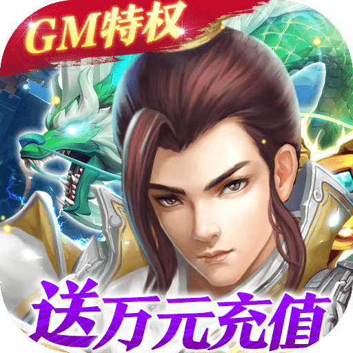 梦回仙域（GM终极特权）