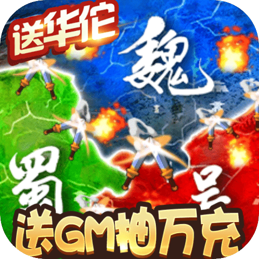 三国大领主（送GM抽万充）