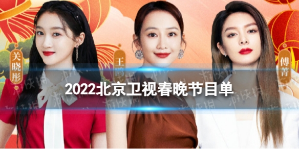 2022北京春晚节目单列表