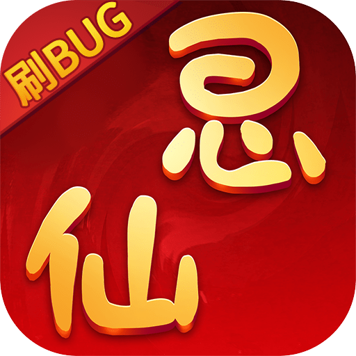 思仙（刷bug版）