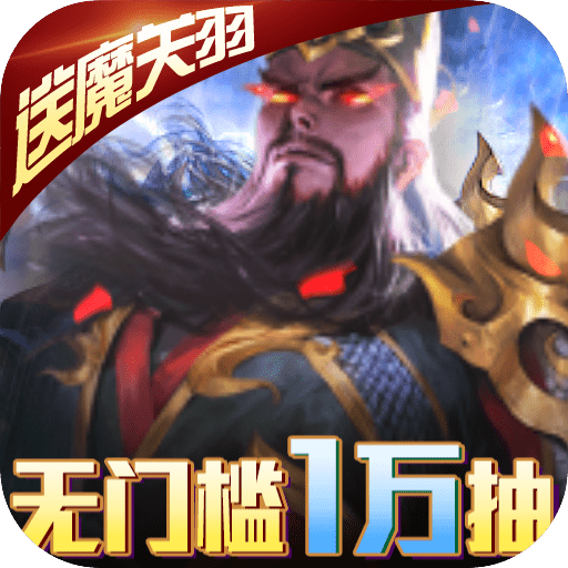 啪啪三国2（送GM万抽）