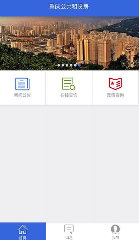 重庆公租房APP