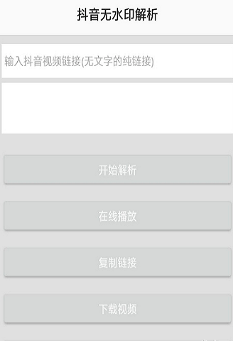 抖音无水印解析APP