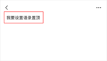 微信置顶文字语录怎么设置 微信置顶文字语录开关设置流程